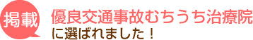優良治療院にえらばれました