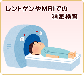 レントゲンやMRIでの精密検査