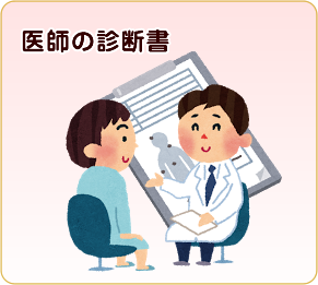 医師の診断賞