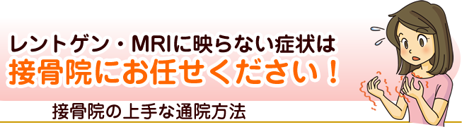 接骨院の上手な通院方法