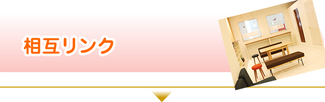 相互リンク