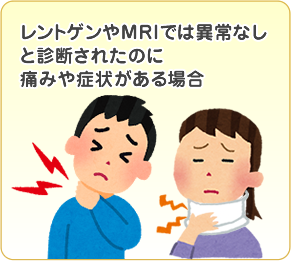 レントゲンやMRIでは異常ないと診断されたのに痛みや症状がある場合