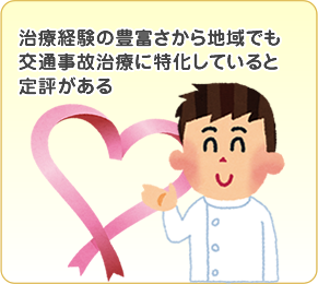 治療経験の豊富さから地域でも交通事故治療に特化していると定評がある