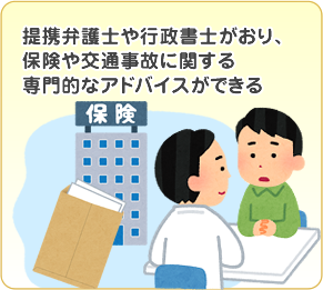 提携弁護士や行政書士がおり保険や交通事故に関する専門的なアドバイスができる