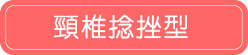 頸椎捻挫型