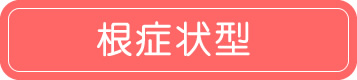 根症状型