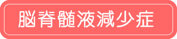 脳髄液減少症